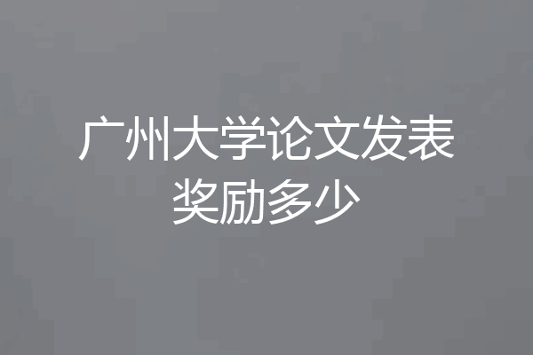 广州大学论文发表奖励多少