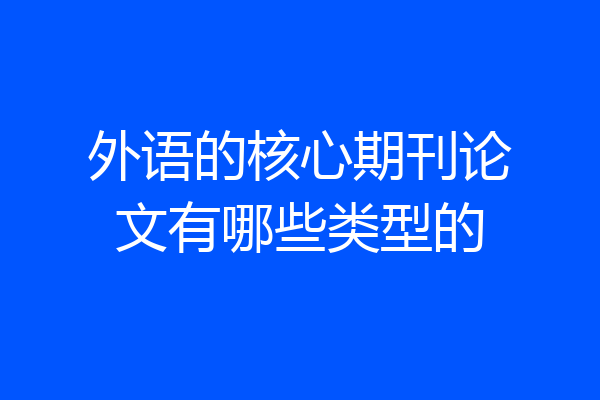 外语的核心期刊论文有哪些类型的