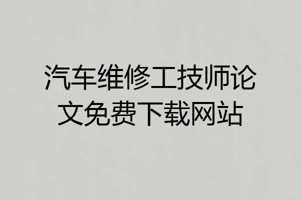 汽车维修工技师论文免费下载网站