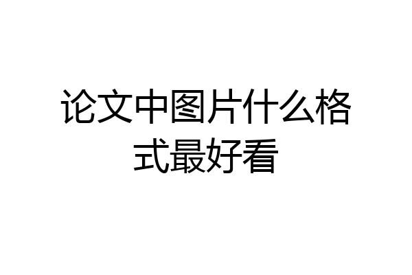 论文中图片什么格式最好看