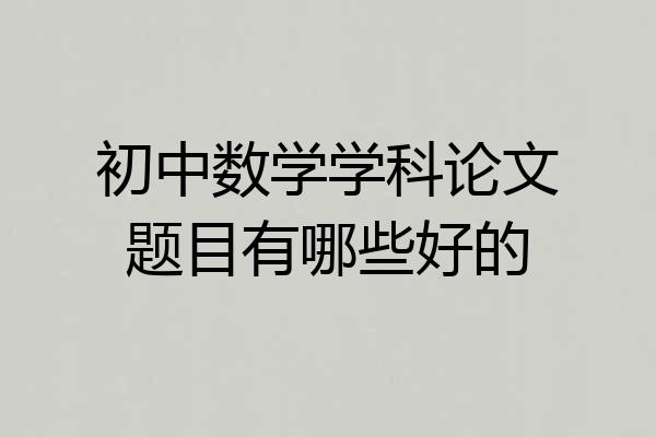 初中数学学科论文题目有哪些好的