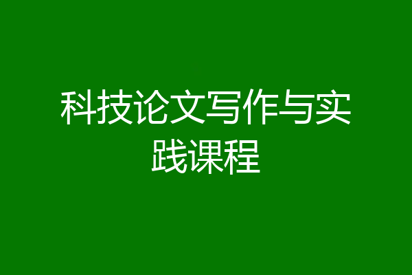 科技论文写作与实践课程
