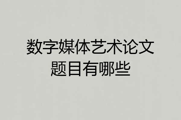 数字媒体艺术论文题目有哪些