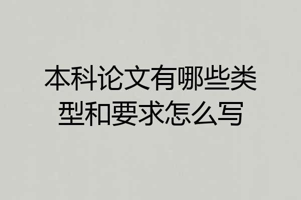 本科论文有哪些类型和要求怎么写