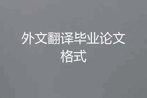 外文翻译毕业论文格式