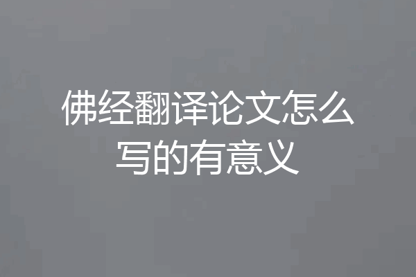 佛经翻译论文怎么写的有意义