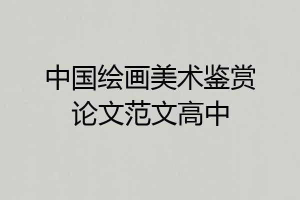 中国绘画美术鉴赏论文范文高中
