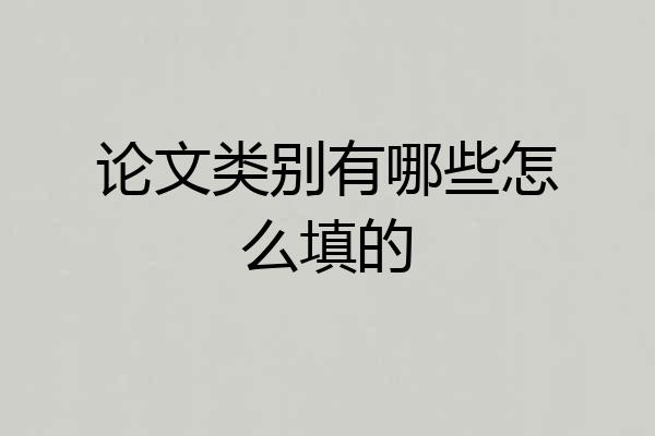 论文类别有哪些怎么填的