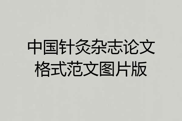中国针灸杂志论文格式范文图片版