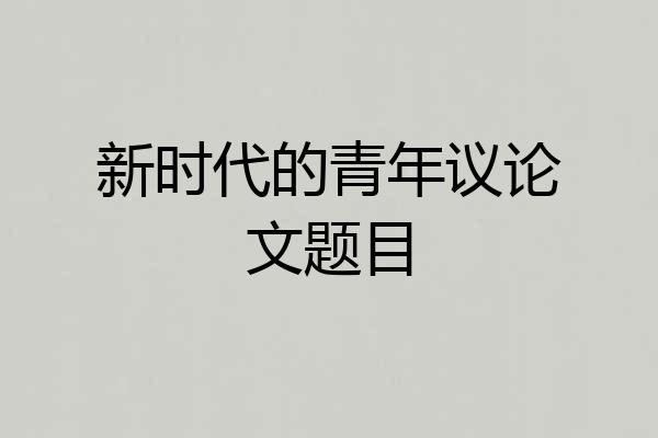 新时代的青年议论文题目