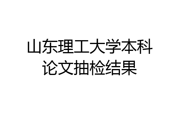 山东理工大学本科论文抽检结果