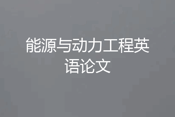 能源与动力工程英语论文