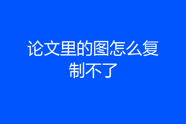 论文里的图怎么复制不了