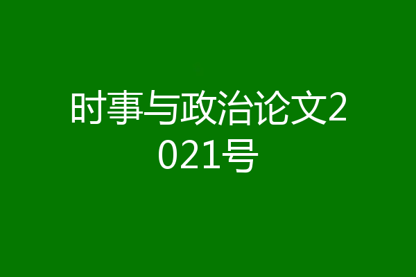 时事与政治论文2021号