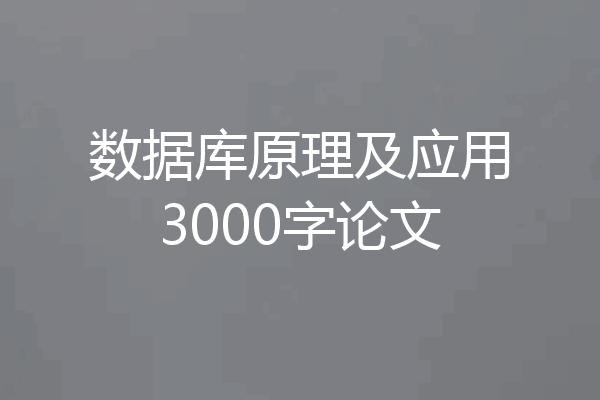 数据库原理及应用3000字论文