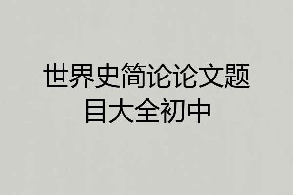 世界史简论论文题目大全初中