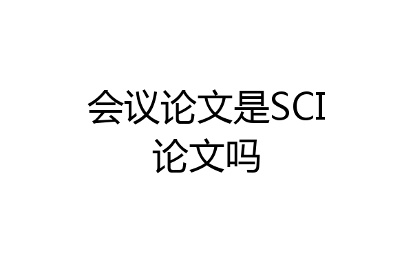 会议论文是SCI论文吗