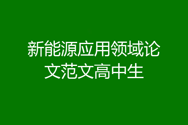 新能源应用领域论文范文高中生
