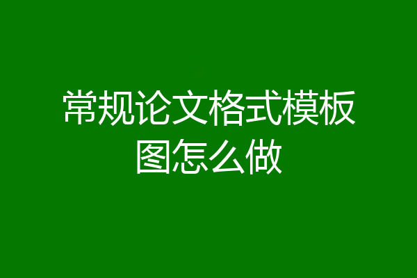 常规论文格式模板图怎么做