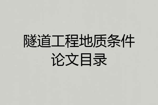 隧道工程地质条件论文目录