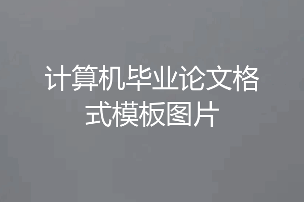 计算机毕业论文格式模板图片