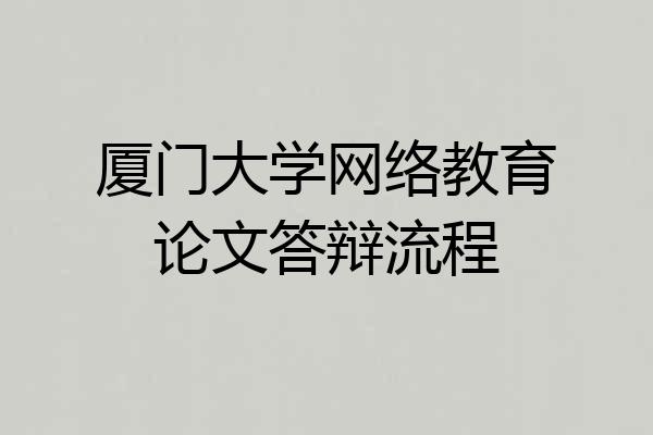 厦门大学网络教育论文答辩流程