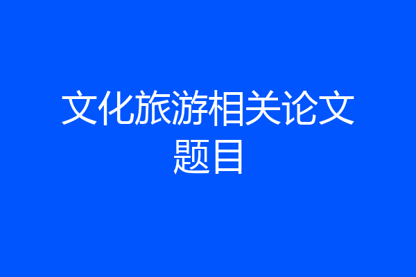 文化旅游相关论文题目