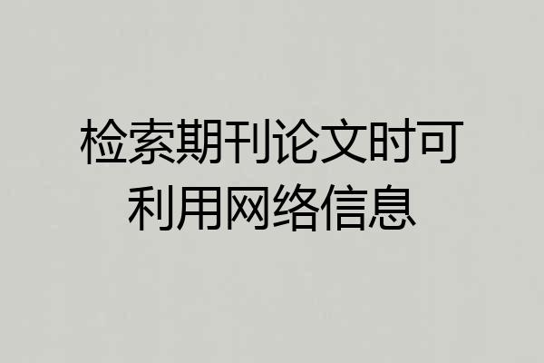 检索期刊论文时可利用网络信息