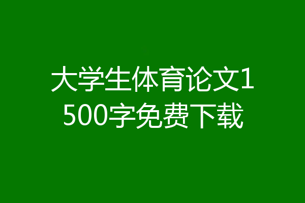 大学生体育论文1500字免费下载