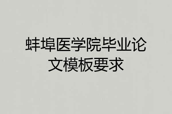 蚌埠医学院毕业论文模板要求
