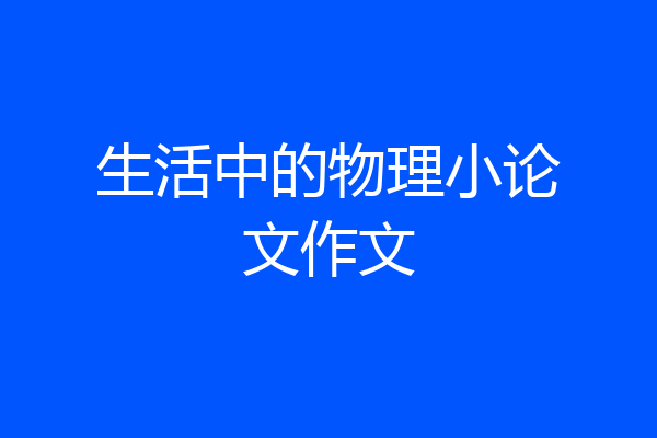生活中的物理小论文作文
