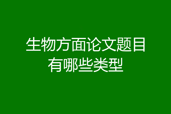 生物方面论文题目有哪些类型
