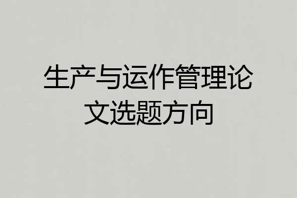 生产与运作管理论文选题方向