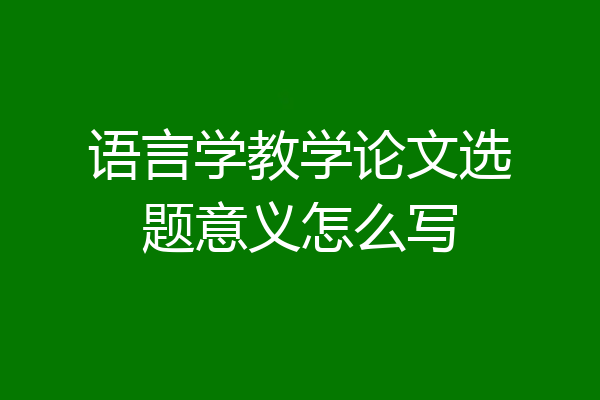 语言学教学论文选题意义怎么写