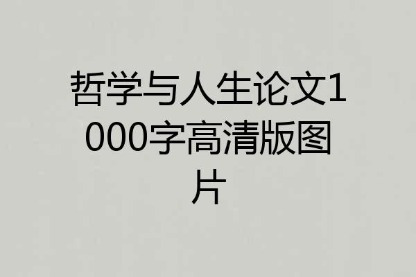 哲学与人生论文1000字高清版图片