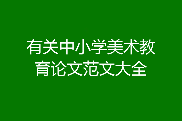 有关中小学美术教育论文范文大全