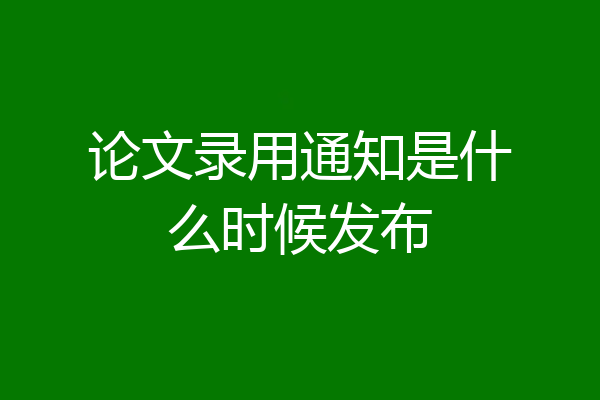论文录用通知是什么时候发布