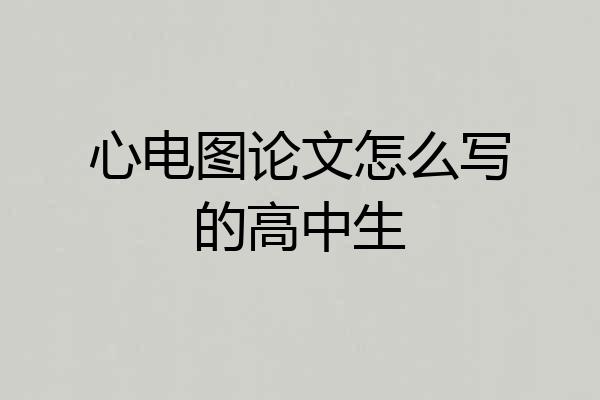 心电图论文怎么写的高中生