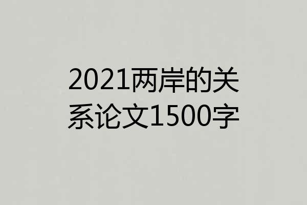 2021两岸的关系论文1500字
