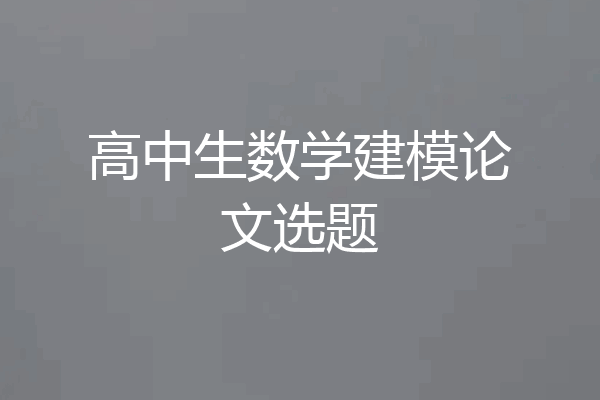 高中生数学建模论文选题
