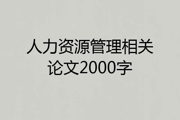人力资源管理相关论文2000字