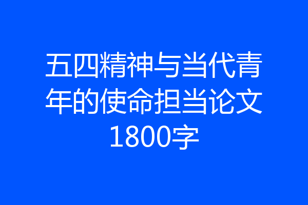 五四精神与当代青年的使命担当论文1800字