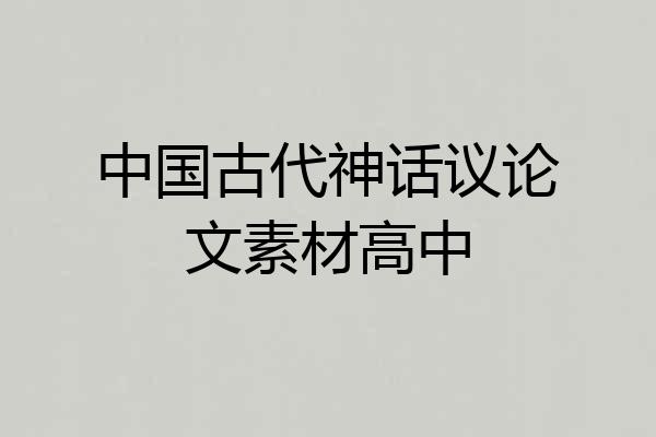 中国古代神话议论文素材高中