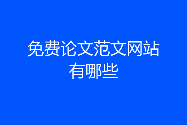 免费论文范文网站有哪些
