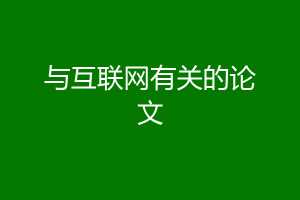 与互联网有关的论文