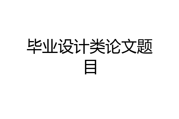 毕业设计类论文题目