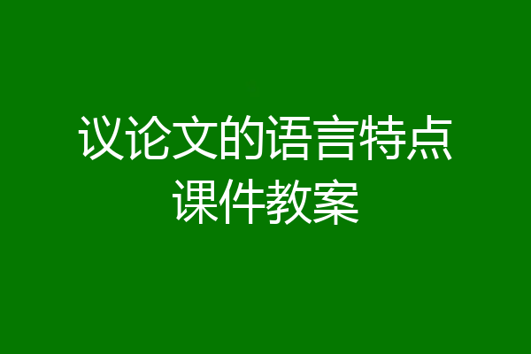 议论文的语言特点课件教案