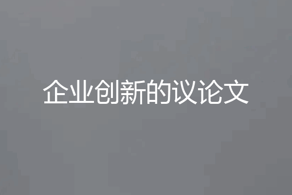 企业创新的议论文