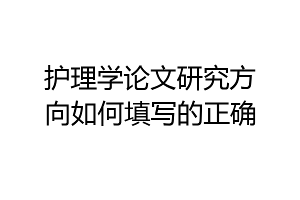 护理学论文研究方向如何填写的正确