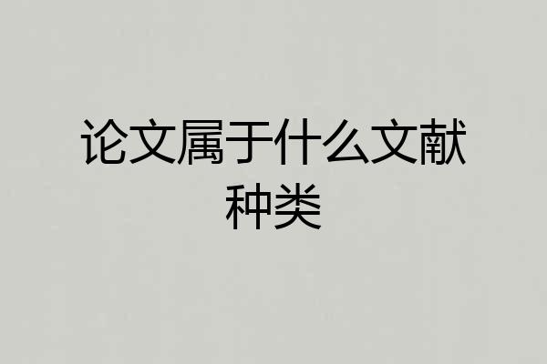 论文属于什么文献种类